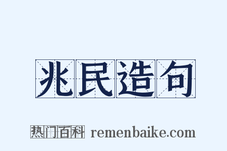 兆民造句是什么意思的图片